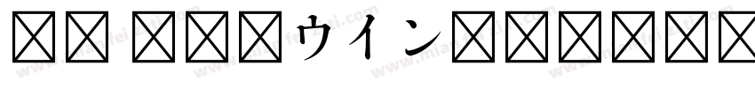 TT JTCウインR4字体转换